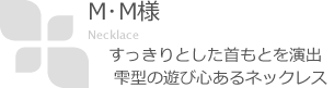 M・M様/ネックレス　唐草 クロス 4WAY